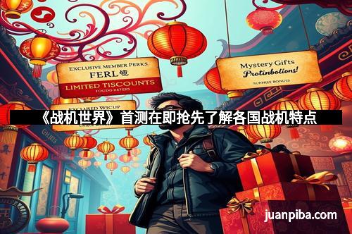 《战机世界》首测在即抢先了解各国战机特点