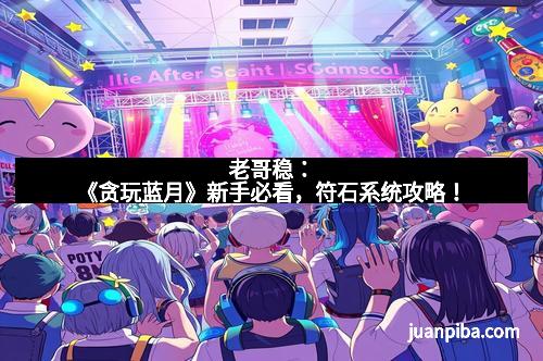 老哥稳：《贪玩蓝月》新手必看，符石系统攻略！
